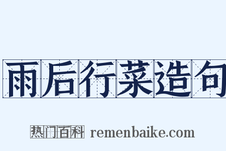 雨后行菜造句是什么意思的图片